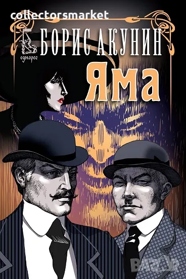 Яма + книга ПОДАРЪК, снимка 1