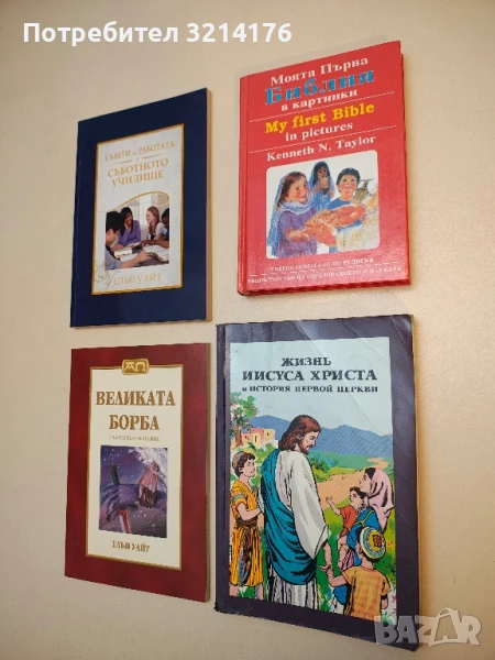 Моята първа Библия в картинки / My First Bible in Pictures - Кеннет Н. Тейлър / Kenneth N. Taylor, снимка 1
