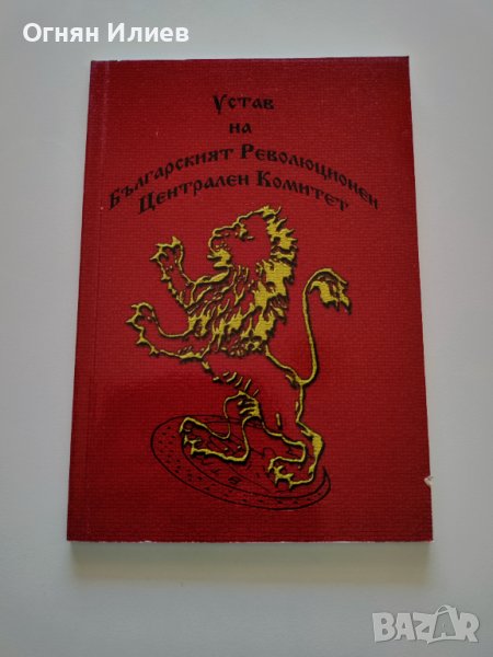 ,,Устав на БРЦК" - Атанас Илиев, 2007г., снимка 1