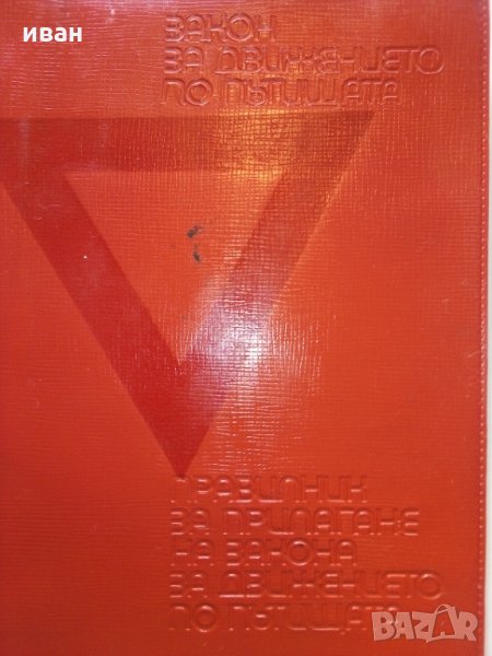Правилник за прилагане на закона за движение по пътищата - 1974 г., снимка 1