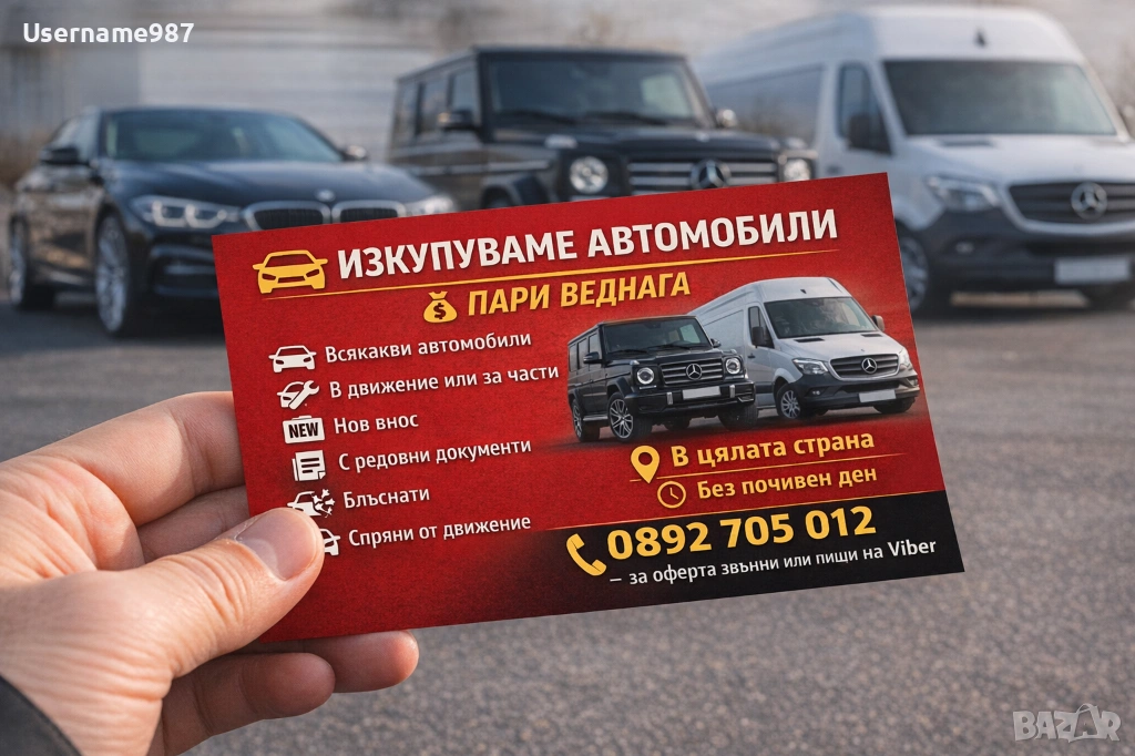 Изкупуване на автомобили - плащане веднага , снимка 1