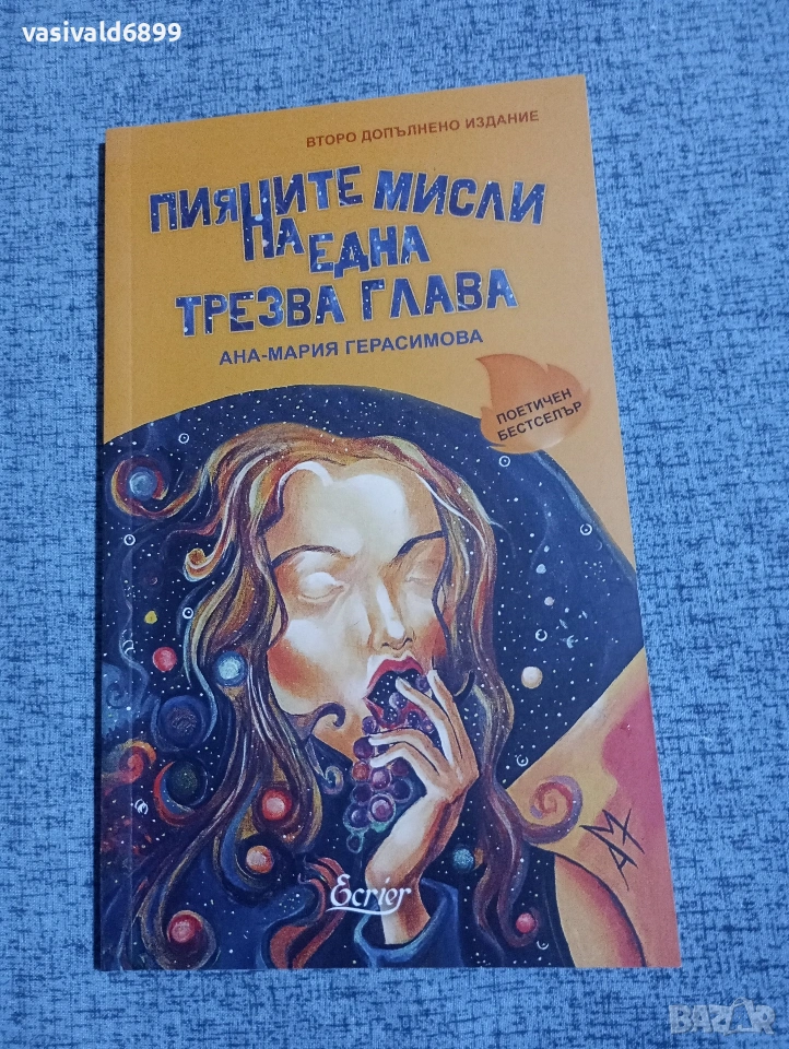 Ана - Мария Герасимова - Пияните мисли на една трезва глава , снимка 1