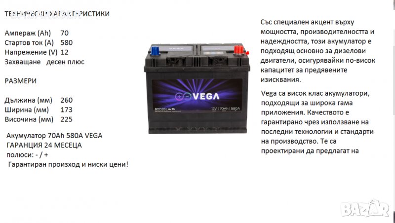 Акумулатор Vega 80D26L 12V, 70Ah, 580A/020186//Гаранция 24 месеца/, снимка 1