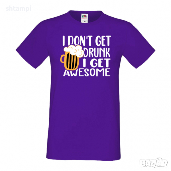 Мъжка тениска I Don't Get Drunk I Get Awesome,Бира,Бирфест,Beerfest,Подарък,Изненада,Рожден Ден, снимка 1