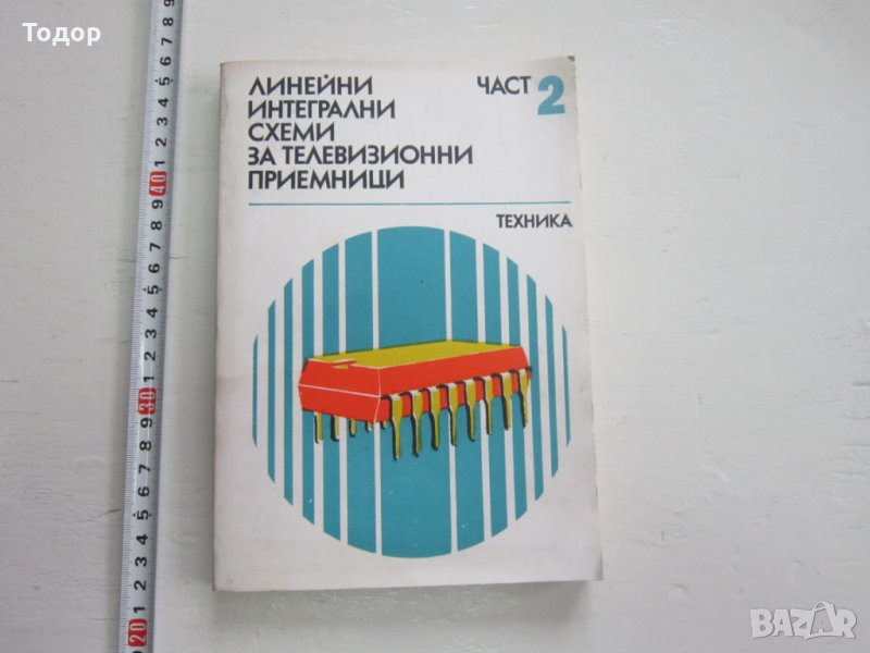 Книга Линейни интегрални схеми за телевизионни приемн, снимка 1