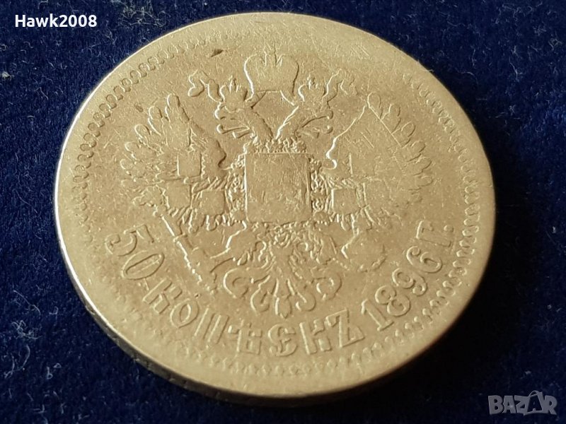 50 копейки 1896 Царска Русия ОРИГИНАЛ сребърна монета сребро, снимка 1