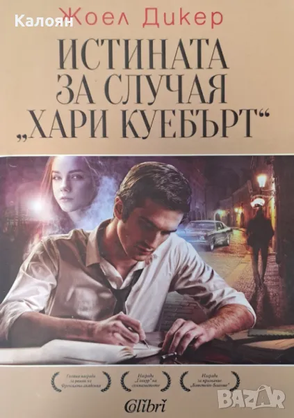 Жоел Дикер - Истината за случая "Хари Куебърт" (2013), снимка 1