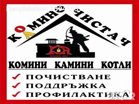 Почистване на комини камини одушници, снимка 1