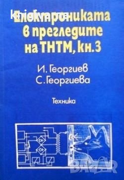 Електрониката в прегледите на ТНТМ. Книга 3 И. Георгиев, снимка 1