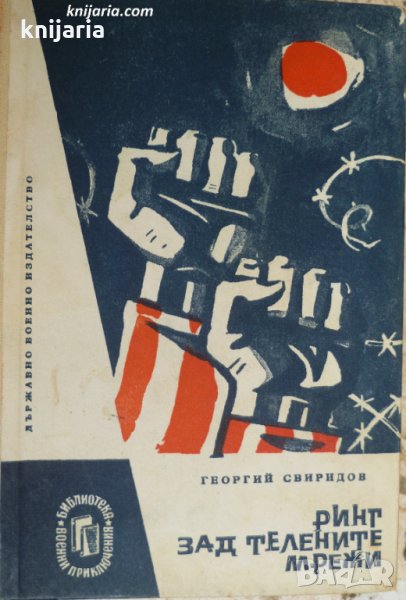 Библиотека Военни приключения: Ринг зад телената мрежа, снимка 1