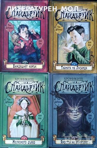 Хрониките на Спайдъруик. Книга 2-5 Тони ди Терлизи, Холи Блек, 2004г., снимка 1