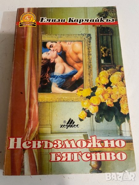 Невьзможно бягство , снимка 1