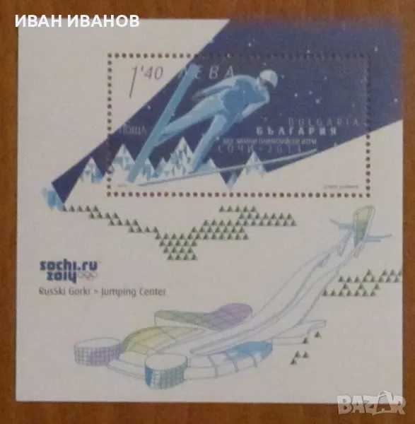 Пощенски блок 2010 година - "XXII ЗОИ СОЧИ 2014", снимка 1