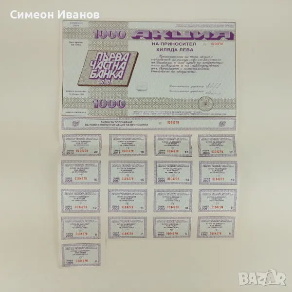 Акция 1000 лв Първа Частна Банка Емисия 1994 № 4590, снимка 1