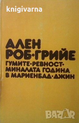 Гумите. Ревност. Миналата година в Мариенбад. Джин Ален Роб-Грийе, снимка 1