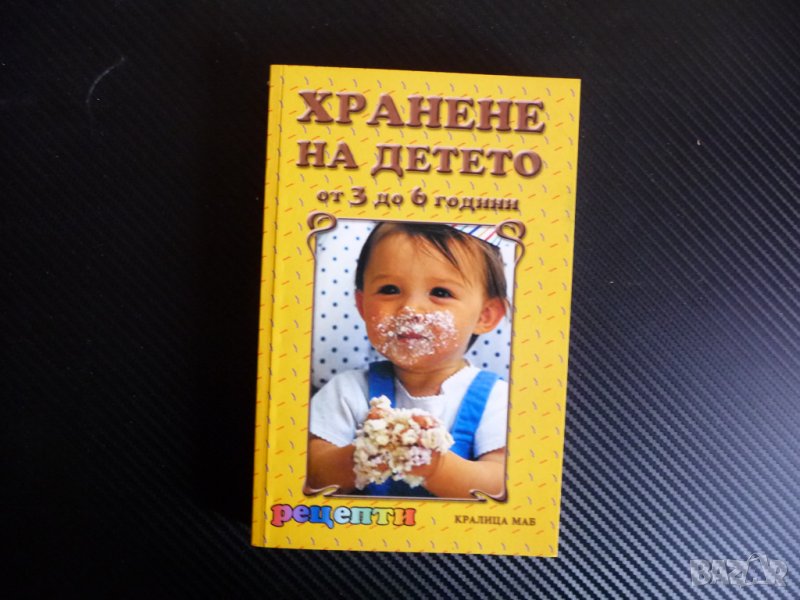 Хранене на детето от 3 до 6 години Рецепти здраво и жизнено дете, снимка 1
