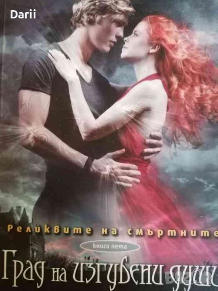 Реликвите на смъртните. Книга 5: Град на изгубени души- Касандра Клеър, снимка 1