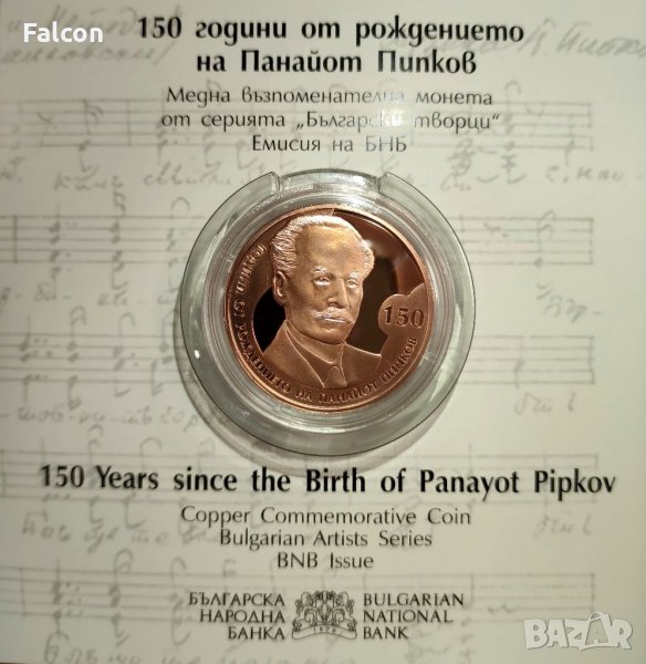 2 лева 2021 г. - “150 години от рождението на Панайот Пипков”, снимка 1