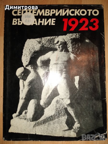 Септемврийското въстание 1923, снимка 1