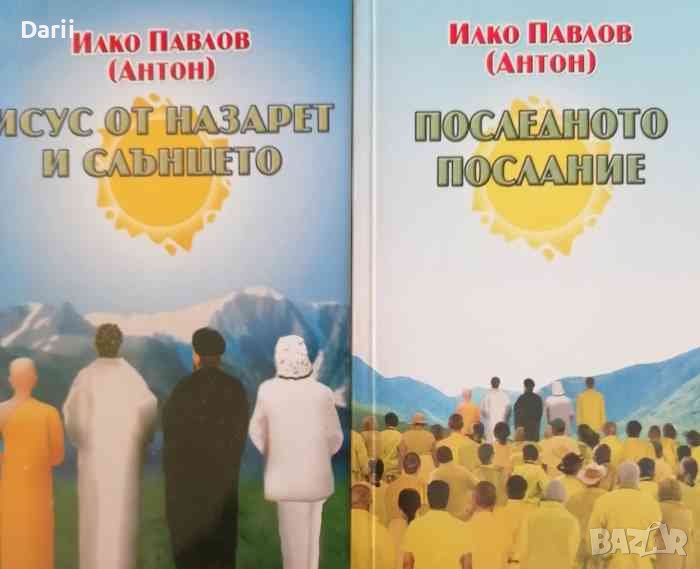Последното послание / Исус от Назарет и слънцето- Илко Павлов (Антон), снимка 1