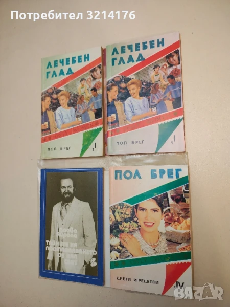 Диети и рецепти - Пол Брег  (с подвързия), снимка 1