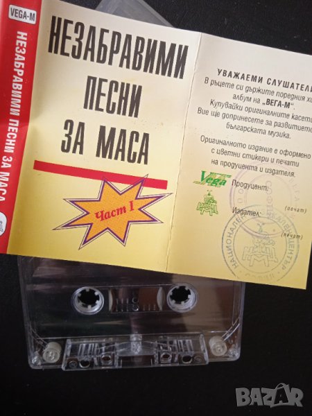 Незабравими Песни За Маса - Част 1 (аудио касета музика), снимка 1