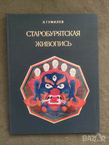 Продавам книга "Старобурятская живопись  .Л. Н. Гумилев, снимка 1