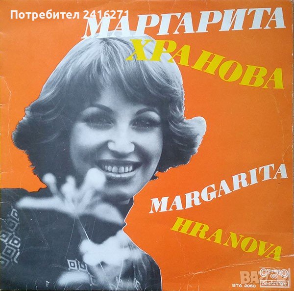 Маргарита Хранова-Дискография, снимка 1
