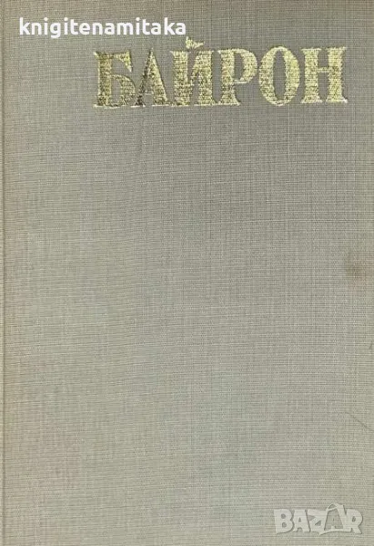 Байрон - Андре Мороа, снимка 1