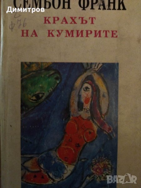 Крахът на кумирите. Семьон Франк, снимка 1