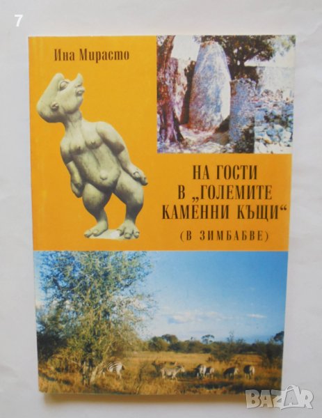 Книга На гости в "Големите каменни къщи" - Ина Мирасто, снимка 1