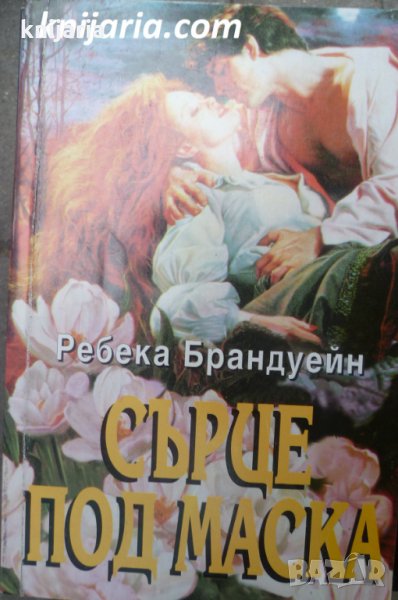 Поредица Исторически романси номер 20: Сърце под маска, снимка 1