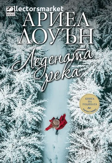 Ледената река + книга ПОДАРЪК, снимка 1