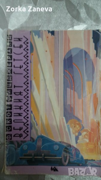 ВЕЛИКИЯТ ГЕТСБИ - Ф.СКОТ ФИЦДЖЕРАЛД, снимка 1