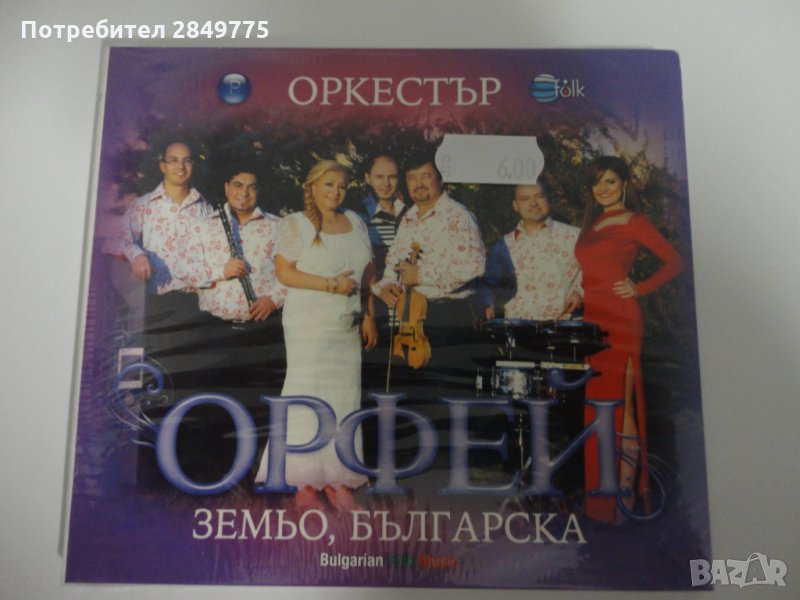 орк. Орфей/Земьо, българска, снимка 1