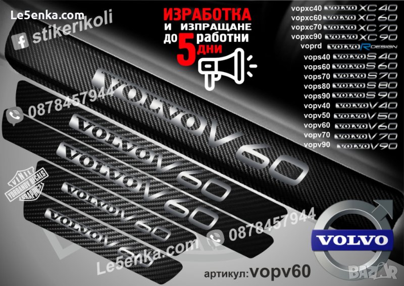 ПРАГОВЕ карбон VOLVO V 60 фолио стикери vopv60, снимка 1