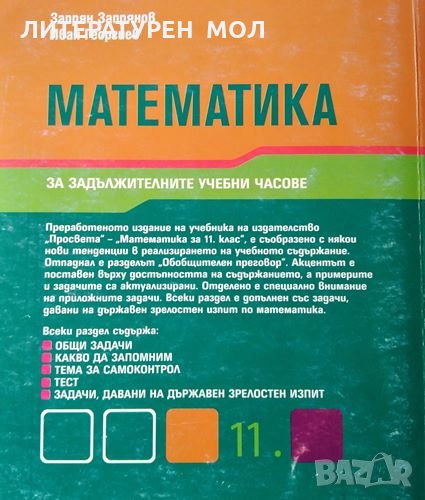 Математика за 10. клас. Задължителна подготовка, 2012г., снимка 1