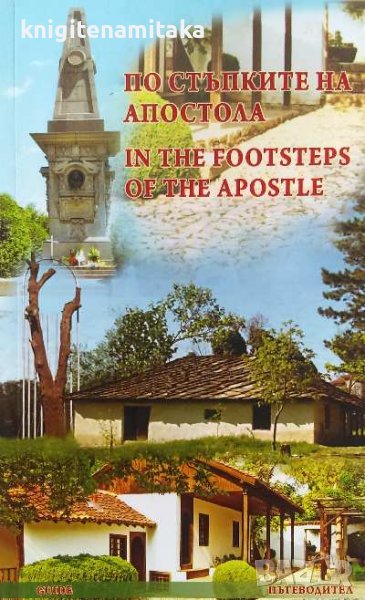 По стъпките на Апостола - In the Footsteps of the Apostle, снимка 1
