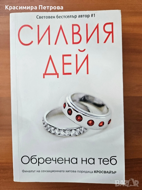 Обречена на теб - Силвия Дей , снимка 1