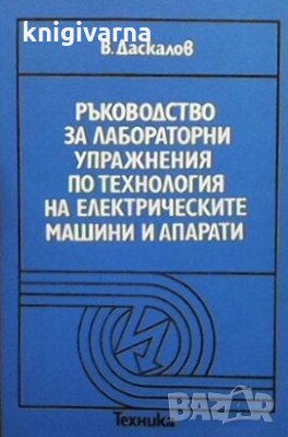 Ръководство за лабораторни упражнения по технология на електрическите машини и апарати Владимир Б. Д, снимка 1