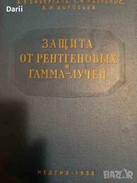 Защита от рентгеновских и гамма-лучей, снимка 1