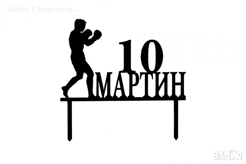 Топер за торта – Боксьор, снимка 1
