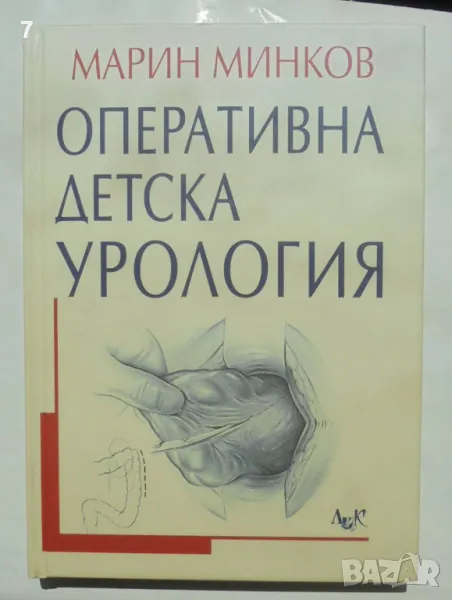 Книга Оперативна детска урология - Марин Минков 2006 г., снимка 1