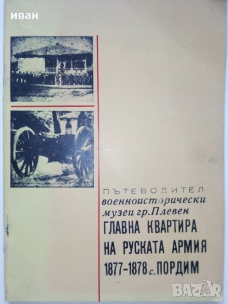 Пътеводител на военноизторически музей гр.Плевен, снимка 1