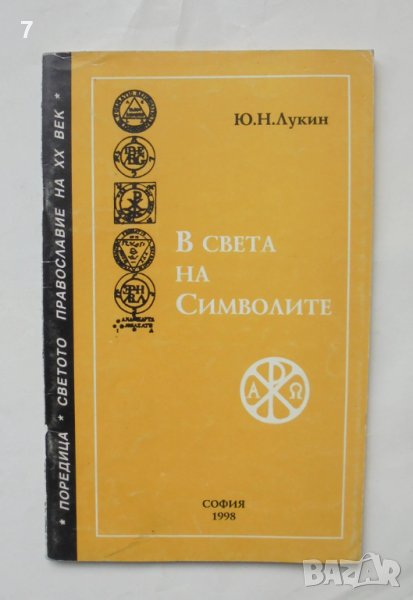 Книга В света на символите - Ю. Н. Лукин 1998 г., снимка 1