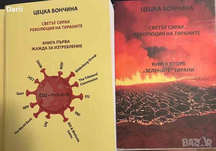 Светът сирак. Революция на тираните: Книга 1-2- Цецка Бончина, снимка 1
