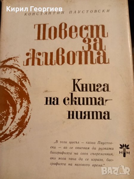 Повест за  живота 4,5 ,6 том, снимка 1