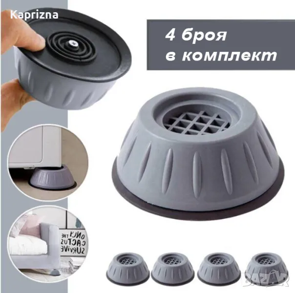 Антивибрационни крачета за пералня, снимка 1