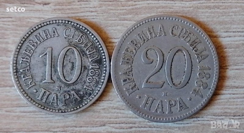 Лот 10 и 20 пара 1884 Кралство Сърбия к13, снимка 1