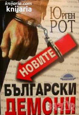 Новите български демони, снимка 1